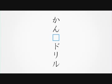 かん字ドリル / 重音テトSV