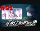 弾丸で論破という矛盾【ダンガンロンパ】#02