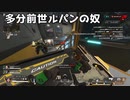 エイムがドブすぎる奴【APEX LEGENDS】