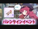 チョコを口にくわえてキス待ちをしてくる棗イロハさん【バレンタイン】