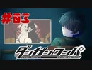 弾丸で論破という矛盾【ダンガンロンパ】#03