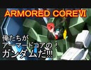 アーマードコアⅥ[ケルディムガンダム]