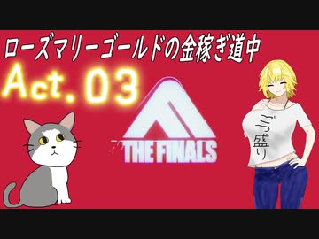 【THE FINALS】ローズ・マリーゴールドの金稼ぎ道中【ゆっくり実況】act.3