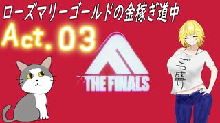 【THE FINALS】ローズ・マリーゴールドの金稼ぎ道中【ゆっくり実況】act.3