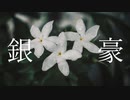 【高校生】銀豪 feat.重音テト/くわい。