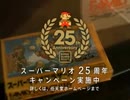 Super Mario Bros. 25th Anniversary Commercial (Japan)