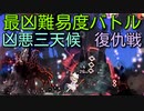 【エロ同人ゲーム】Alice In Cradle [最凶難易度バトル集 復仇戦 後編] 危険度160 凶悪三天候