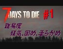 【VOICEPEAK】淡々とナナダイズ(7DTD) ＃１【α21.1】