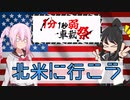 北米に行こう！【1分1秒弱車載祭】
