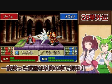 【縛りプレイ】一度使った武器は以降の章で封印される烈火の剣『ヘクトル編28章外伝』後編【きりたん＆ずんだもん実況】