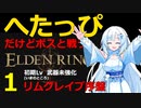 【エルデンリング】へたっぴだけどガチで戦う 貴公子・ツリーガード・坩堝 武器未強化(#1)