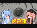 【Minecraft】琴葉姉妹の超コンパクト工業　#23【A.I.VOICE実況】