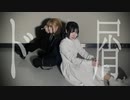 【しいと×さっち】ド屑【踊ってみた】