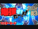 【ゼルダの伝説 BotW】#3　きゃっほ～い！！！爆弾だああああああああああああ！！！！