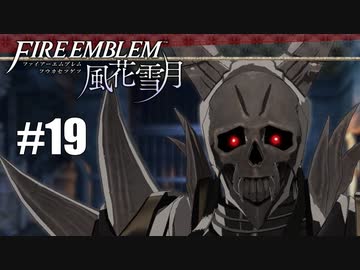 【実況】ファイアーエムブレム風花雪月Part19