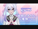 【MYCOEIROINK配布】船音ユナ追加スタイル紹介動画