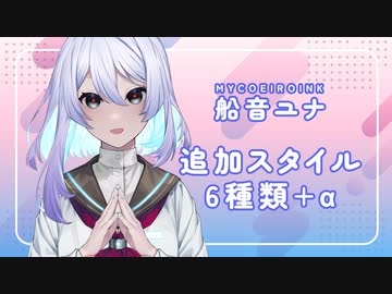 【MYCOEIROINK配布】船音ユナ追加スタイル紹介動画