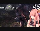 私達、新大陸で狩猟生活します！#5【MHW】