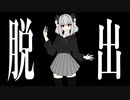 脱出 / 重音テトSV