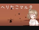 【Stormworks】ヘリマルチにいってきたよ！【CeVIO実況】