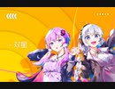 【XFD】双星【VOCALOID STREET 8】