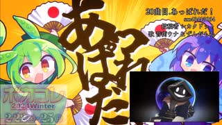 【#ボカコレ2024冬巡回】#ボカコレ2024冬 を巡回する #ボカコレ #VOCALOID 宣伝枠 1日目 4／4 【#ニコ生アーカイブ】