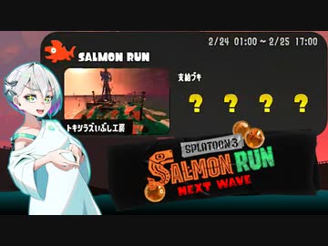 【スプラトゥーン3 サーモンランNW】羽ノ華ちゃんのシャケしばき Part19【A.I.VOICE実況】