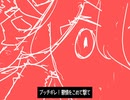 ブッチギレ! / 重音テト