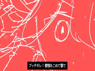 ブッチギレ! / 重音テト