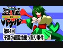 オリキャラ二人で御伽活劇豆狸のバケルオラクル祭太郎の祭難！！をボイスピーク実況　その84（ネタバレあり）