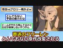 葬送のフリーレン、アニメでとんでもない原作改変されてしまう…【ゆっくり】【2ch】