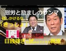 【話しかけるな「きっしょ」＝梶原】さんま　プラマイ岩橋の〝救済〟を示唆「ホンマにええやつやし。笑いの才能もある」【日銭稼ぎを試みようとする＝梶原】