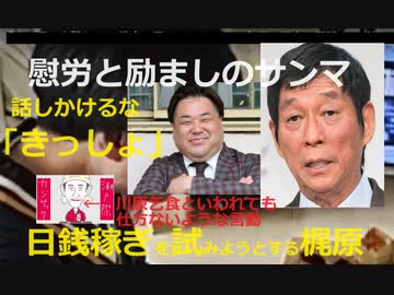 【話しかけるな「きっしょ」＝梶原】さんま　プラマイ岩橋の〝救済〟を示唆「ホンマにええやつやし。笑いの才能もある」【日銭稼ぎを試みようとする＝梶原】