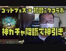 パズドラで神ガチャゴッドフェス、初音ミクコラボがやってたので引いてみた結果、神引き！