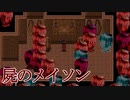 遺跡を荒らすんじゃないよ！【屍のメイソン】フリーホラーゲーム実況