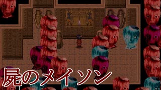 遺跡を荒らすんじゃないよ！【屍のメイソン】フリーホラーゲーム実況