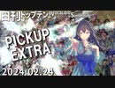 日刊トップテン！VOCALOID＆something【2024.02.24】PICKUP EXTRA