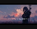 クロコダイルfeat.重音テト ／あるぴの(ボカコレ2024冬ルーキー)