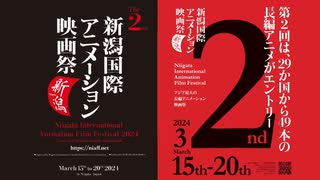 新潟国際アニメーション映画祭弐　2024.3.15(金)-20(水)　【＃マジデスMAD】