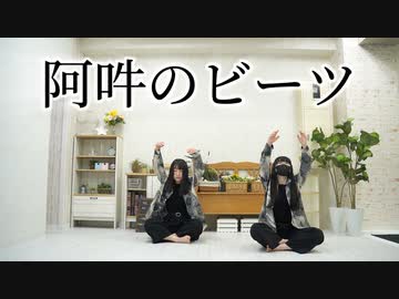 【じのん×ゆいな】阿吽のビーツ 踊ってみた