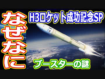 【ゆっくり解説】なぜなにH3ロケット  2号機打ち上げ大成功記念SP解説　
