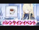 コーヒーに見せかけて甘い飲み物を飲ませてくる尾刃カンナ【バレンタイン】