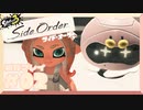 【スプラトゥーン3】サイド・オーダー　第　02　話【初見実況】