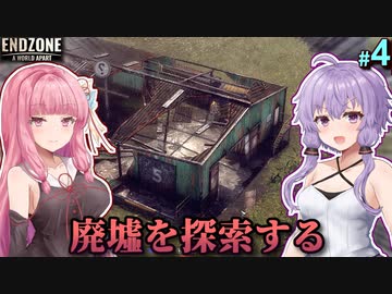 【Endzone】ゆかりの放射能とともに暮らす世紀末村作り #4【A.I.VOICE】