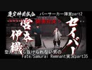 ※ネタバレあり　型月沼から抜けられない男の　Fate/Samurai Remnant　実況プレイ part35