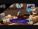 〔ペルソナ3 リロード〕青年、ペルソナを覚醒させる　part8