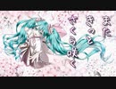 【ボカコレ2024冬参加楽曲】またきっとさくら咲く【初音ミクオリジナル曲】