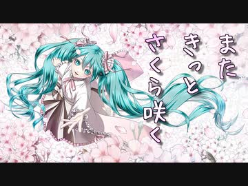 【ボカコレ2024冬参加楽曲】またきっとさくら咲く【初音ミクオリジナル曲】