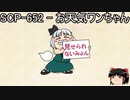 ゆっくりと一緒にSCPを紹介したい！その201【SCP】