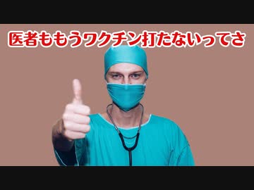2024年医者の3割強はもうワクチンを打つのをやめました